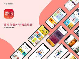 香哈菜谱APP概念设计