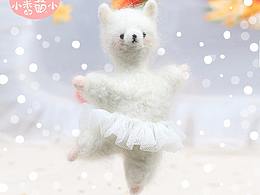 波士頓芭蕾舞羊駝 手工材料包 草泥馬跳舞羊毛氈戳戳樂