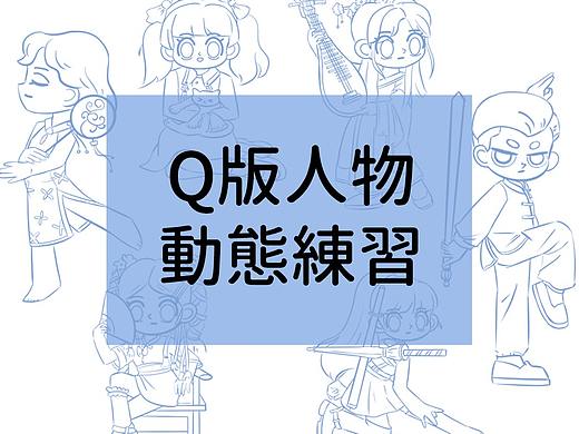 Q版人物動(dòng)態(tài)練習(xí)（個(gè)人主頁-ZNTk1NDMzMDg=） - 創(chuàng)作習(xí)作 - 站酷設(shè)計(jì)師月兒彎彎pro原創(chuàng)素材 - 站酷ZCOOL