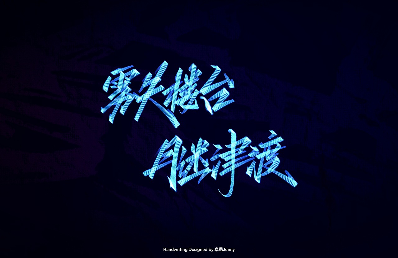 八字文案(二)（图ZMjE3ODY0OTEy） - 字体/字形 - 站酷设计师卓尼Jonny原创素材 - 站酷ZCOOL