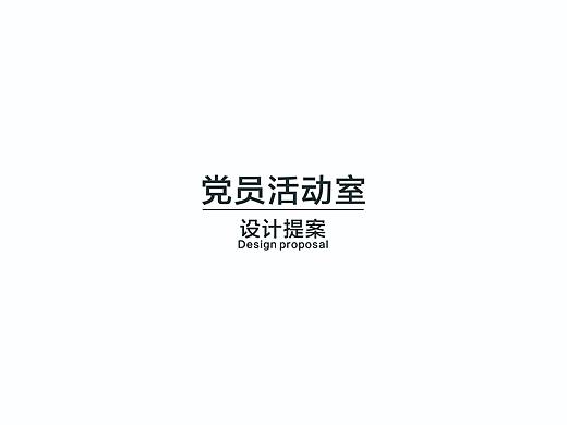 党员活动室