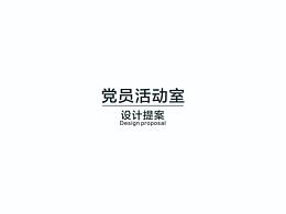 党员会议室