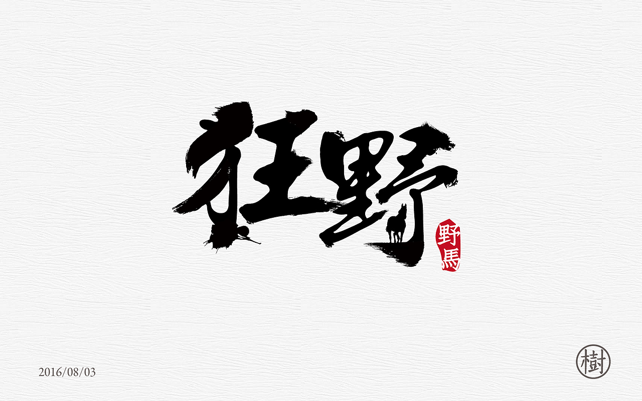 字体练习一日一练第一波（图ZNTYzMDExMDQ=） - 字体/字形 - 站酷设计师MR_Tree原创素材 - 站酷ZCOOL