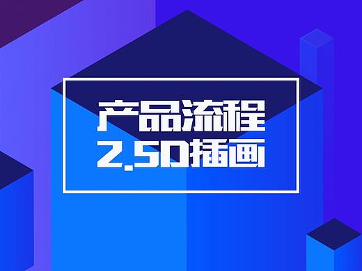 产品界面2.5d插画