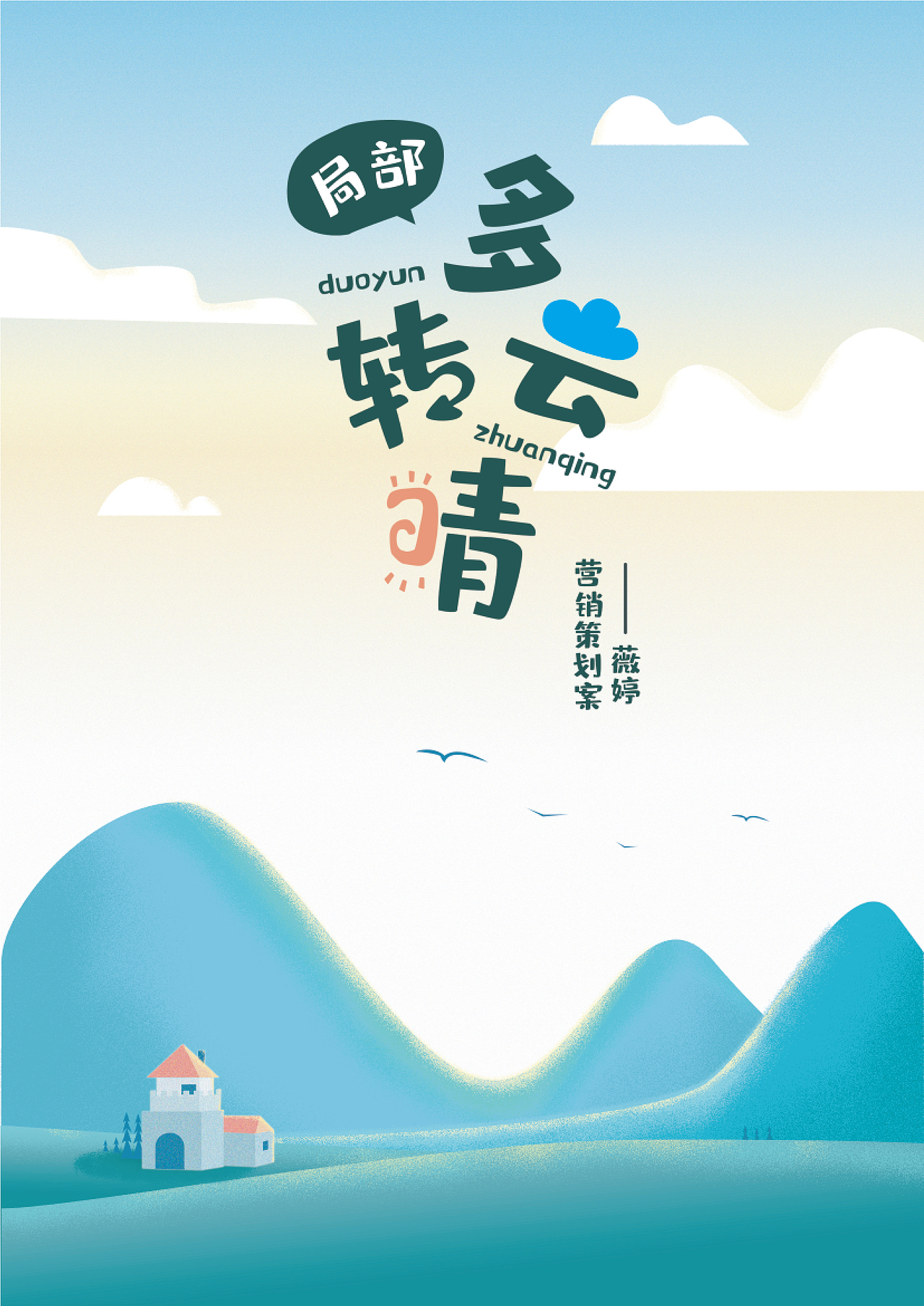 《局部多云转晴》薇婷营销策划案（图ZMTkyMjQxOTU2） - 文案/策划 - 站酷设计师赵小姐很real原创素材 - 站酷ZCOOL