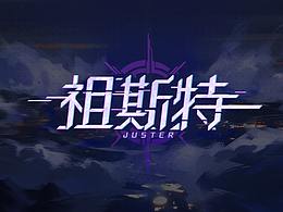 一些个人的练习，冲冲冲