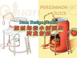 原創(chuàng)小場景插畫的商業(yè)價值