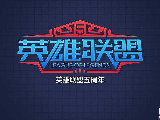 英雄联盟五周年KV设计以及创作思路（个人主页-ZMjkxNzg4MTI=） - 海报 - 站酷设计师刘念念lonely原创素材 - 站酷ZCOOL