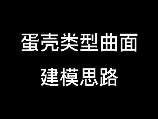 蛋壳类型曲面建模思路分享