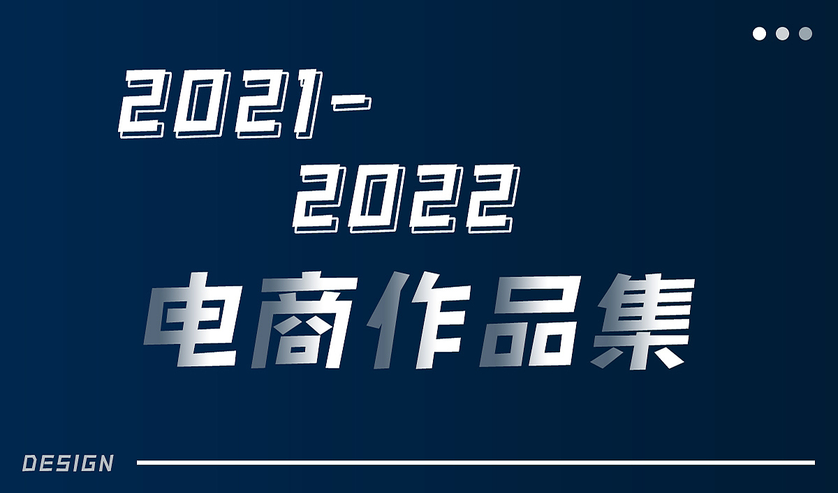 2022作品集（图ZMzA5MzIwNDk2） - 电商 - 站酷设计师木禾丁设计原创素材 - 站酷ZCOOL