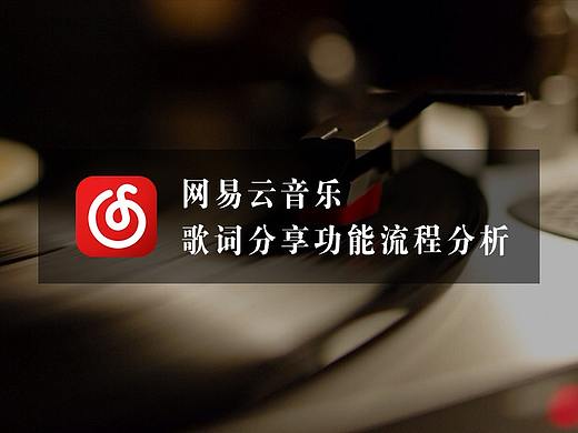 网易云音乐 | 歌词分享功能流程分析（个人主页-ZNzkwOTY0） - 其他 - 站酷设计师刘三岁Navi原创素材 - 站酷ZCOOL
