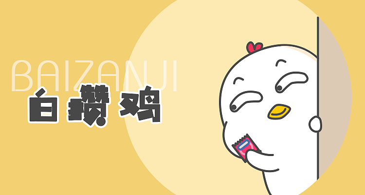 白攒鸡 第一弹