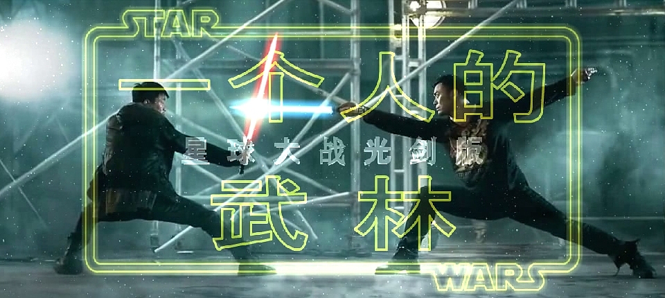 【自制】光剑版：《一个人的武林》（图ZMjI5MjgyNjQ=） - 影视后期 - 站酷设计师冥皇哈德斯BOSS原创素材 - 站酷ZCOOL