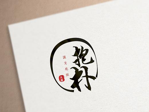 抱朴汉社（个人主页-ZNDExMTYzOTI=） - 品牌 - 站酷设计师负梵原创素材 - 站酷ZCOOL