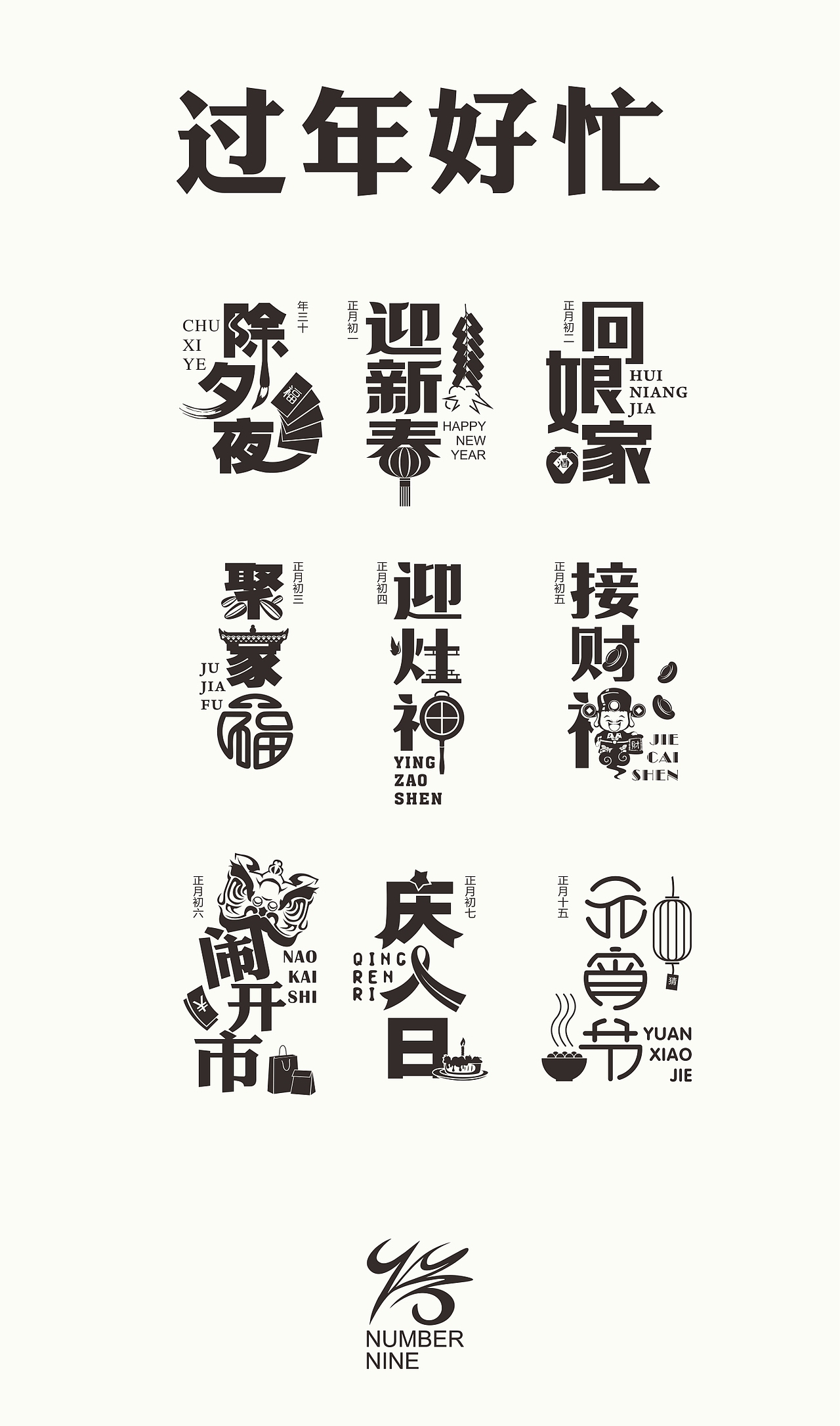 过年好忙（图ZMTQxNjYwMjI4） - 字体/字形 - 站酷设计师9号仔原创素材 - 站酷ZCOOL