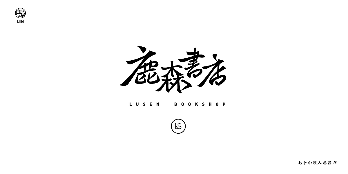 字体帮百字团/打卡第一期