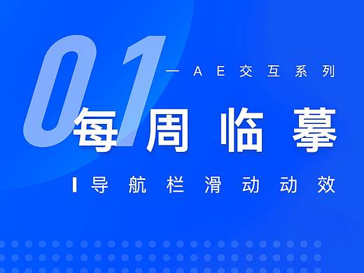 AE交互系列临摹
