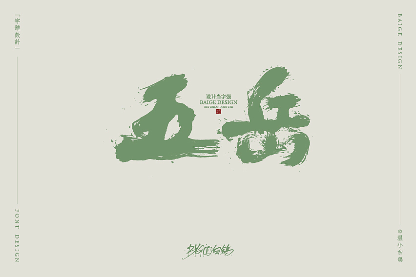 白鸽丨手写习作[2020⑮]（图ZMjI1MzIxNTA4） - 字体/字形 - 站酷设计师白鸽Bygoo原创素材 - 站酷ZCOOL