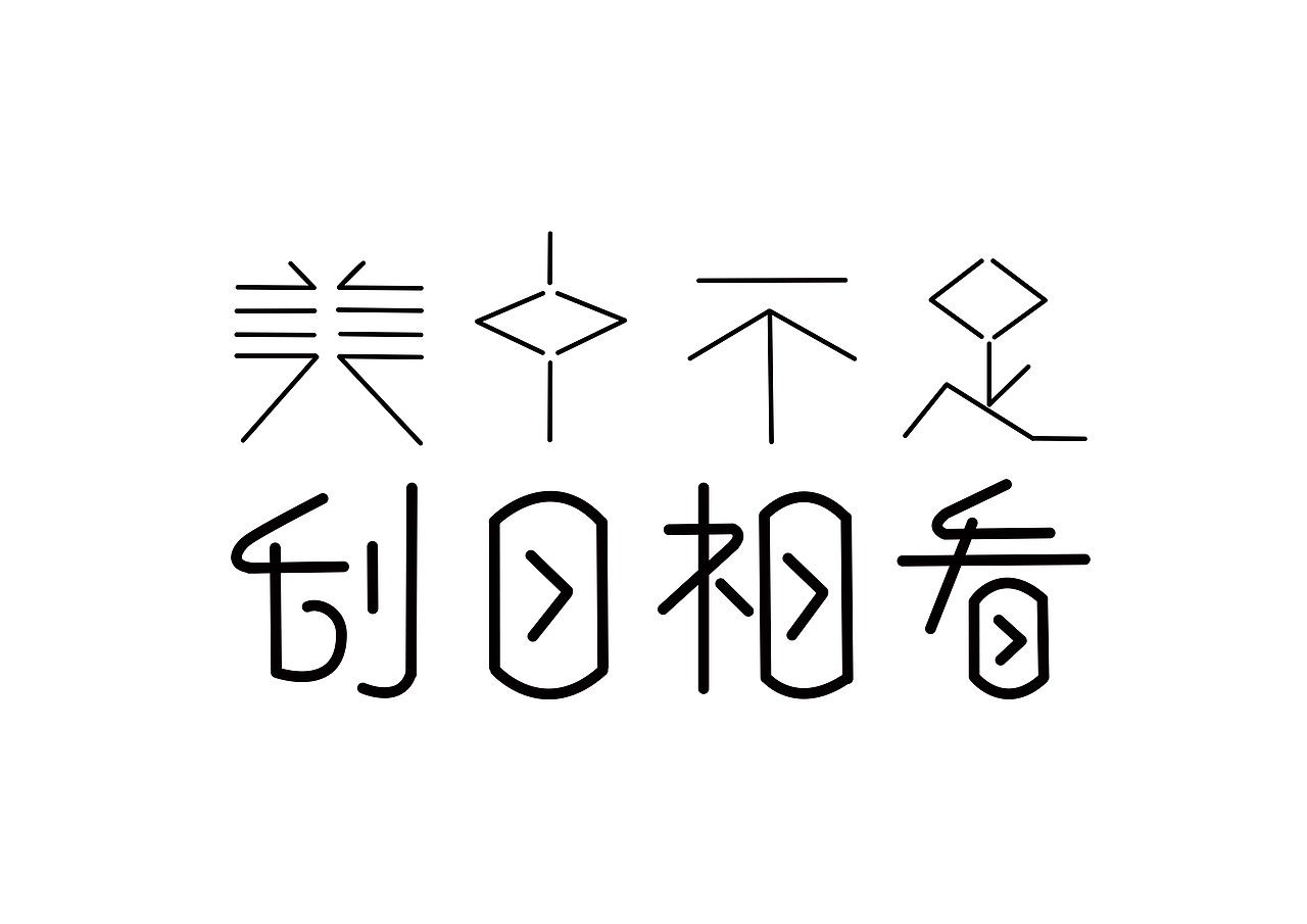 2018年字体设计（图ZMjUyNzY4MzIw） - 字体/字形 - 站酷设计师邓子妍99原创素材 - 站酷ZCOOL