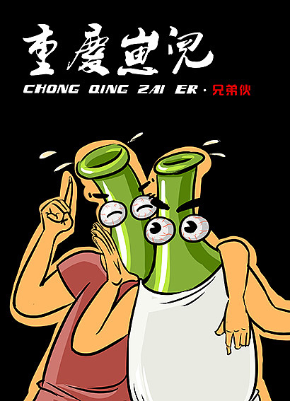 重庆崽儿-沐木子插画（图ZMzcyNjYxNzY=） - 商业插画 - 站酷设计师黄JJ原创素材 - 站酷ZCOOL