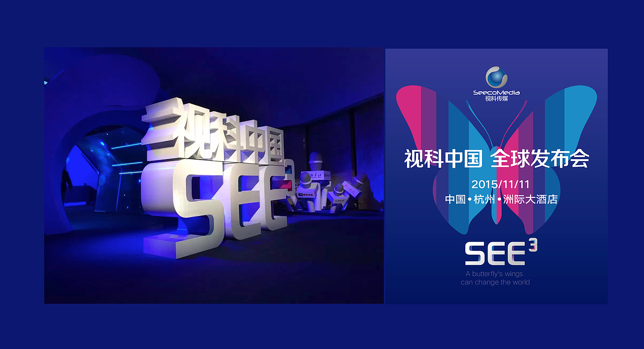SEE3蝶变视科品牌发布会（图ZMTA3MTAwMDE2） - 品牌 - 站酷设计师百一创意原创素材 - 站酷ZCOOL