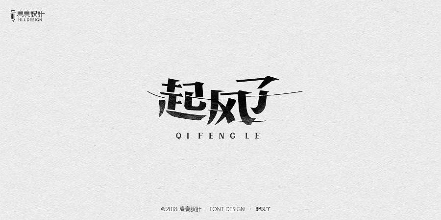 字迹_字体设计（叁）（图ZMTIxMjM5ODM2） - 字体/字形 - 站酷设计师设计师王炸原创素材 - 站酷ZCOOL