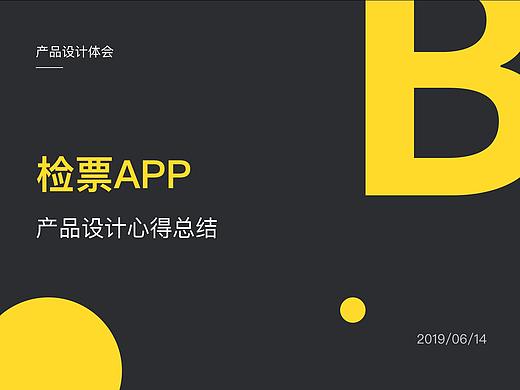 景区检票APP设计心得总结
