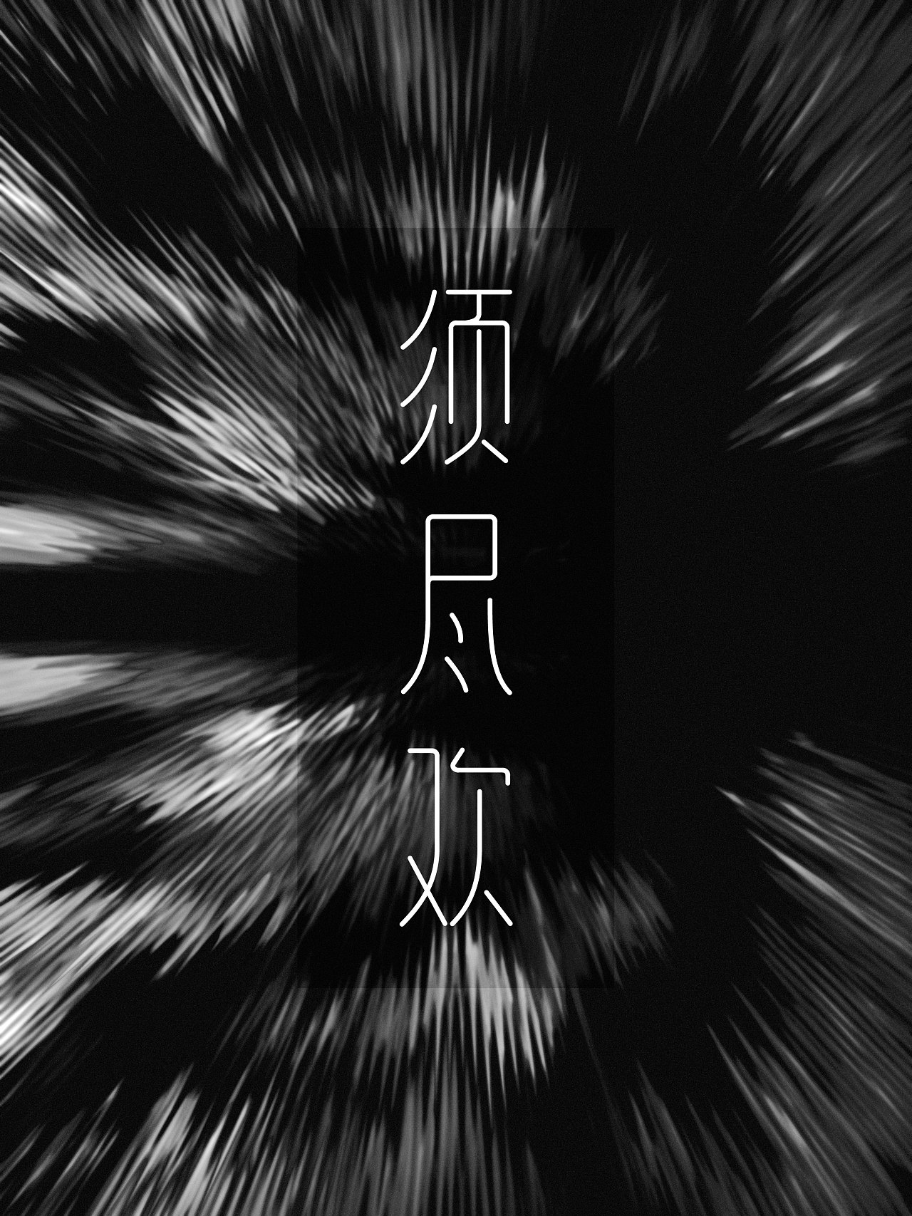 须尽欢-古风字体设计