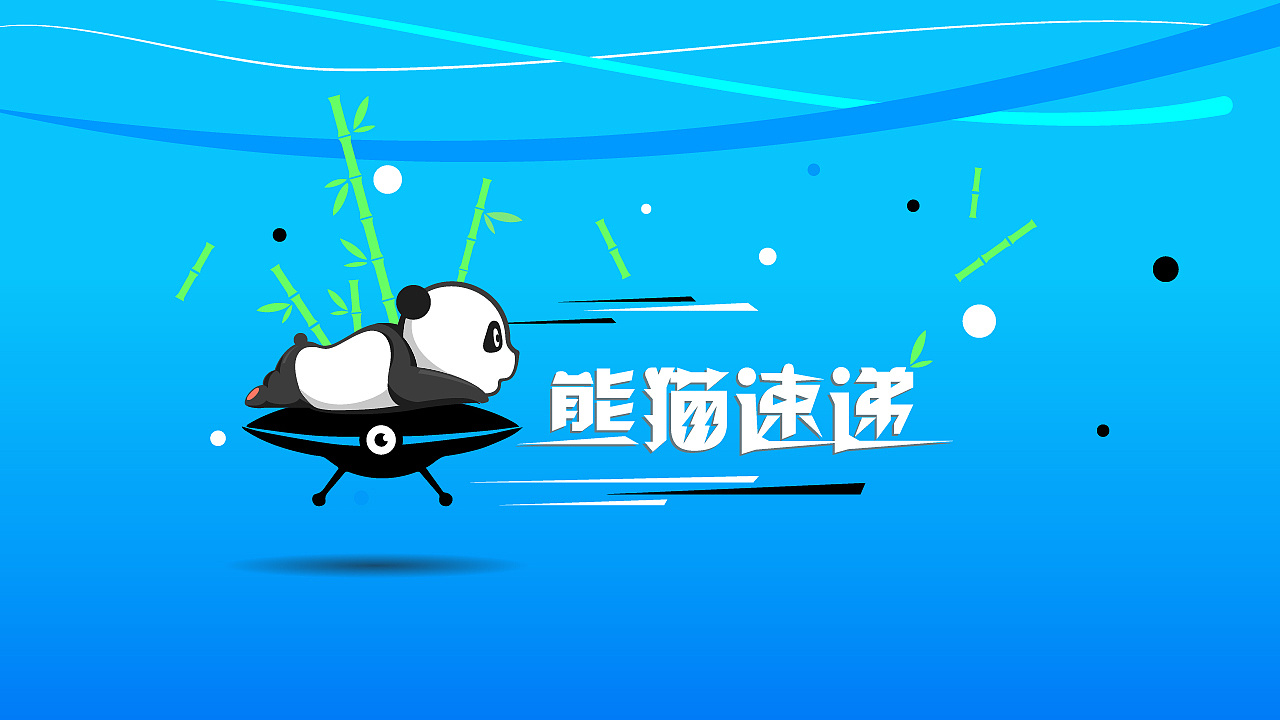 熊猫速递栏目包装