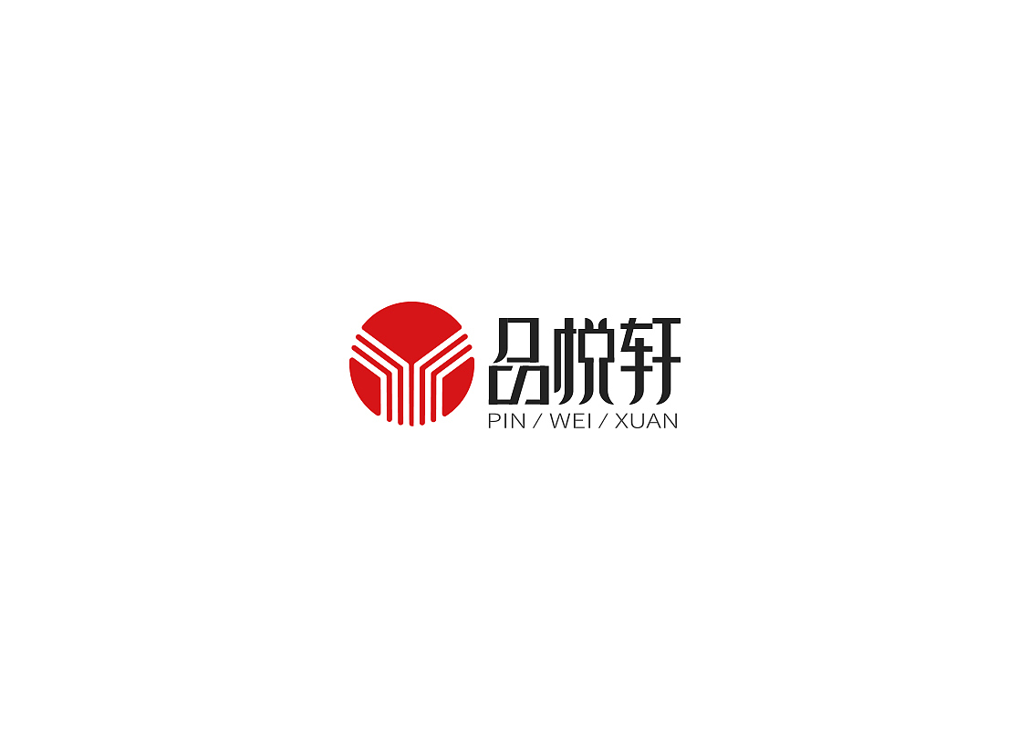 【陌小成】品悦轩logo设计/字体设计/图形设计
