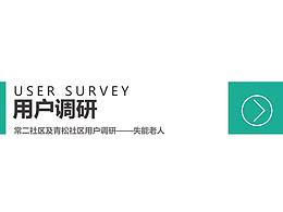 B端用户调研