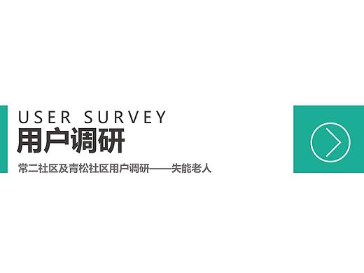 用户调研报告-适老化社区改造