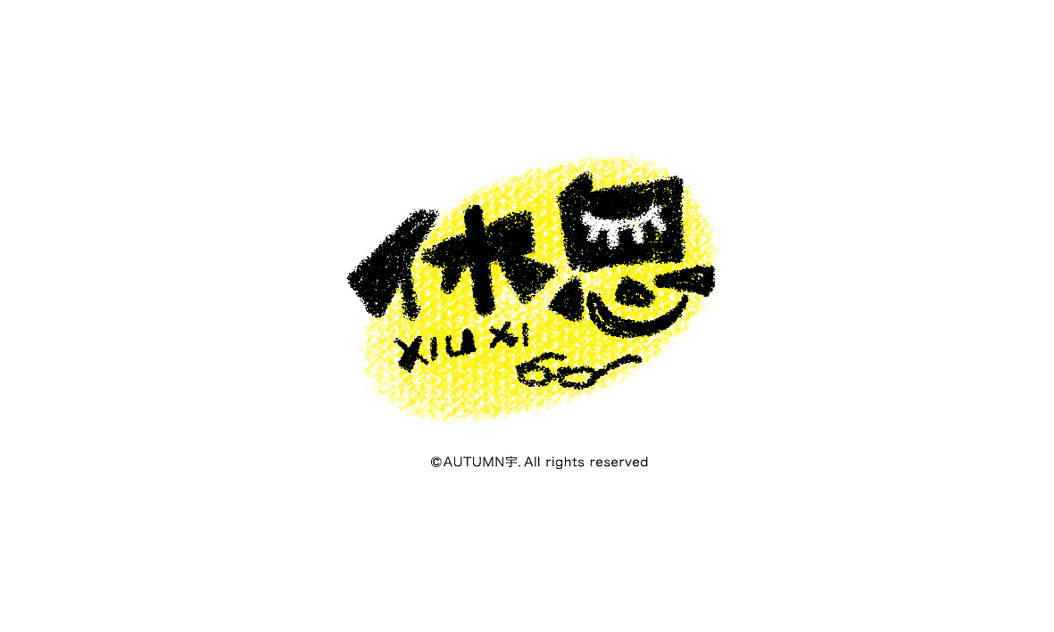 字记【第十六周】方法分享（图ZMzk1NTM3MTI=） - 字体/字形 - 站酷设计师天宇手写工作室原创素材 - 站酷ZCOOL