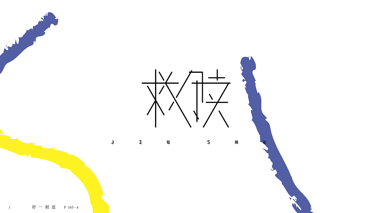 第一份练习作品/（图ZMTAyMTg2NTAw） - 字体/字形 - 站酷设计师妤一原创素材 - 站酷ZCOOL