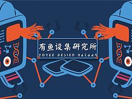 有鱼设集研究所 | 网页banner
