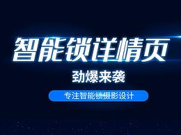 智能锁详情设计