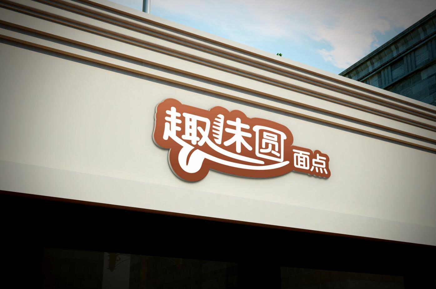 趣味园面点 标志设计 餐饮类 小吃店 糕点类logo