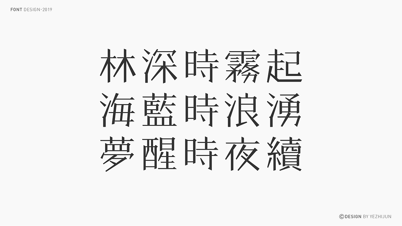林深时见鹿 I 字体设计（图ZMTY5NjIwMDYw） - 字体/字形 - 站酷设计师叶志军_原创素材 - 站酷ZCOOL