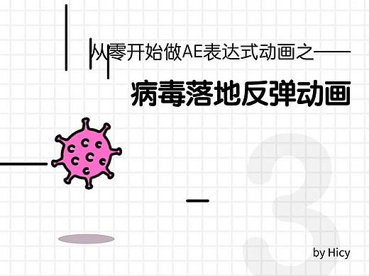 从零开始学做表达式动画之——病毒落地反弹动画&橡皮筋回弹动画