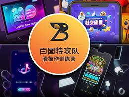 百图特攻队训练营练习