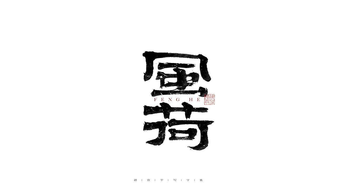 自言字语 —— 一组手写毛笔字（图ZMjgwNTA0NzQw） - 字体/字形 - 站酷设计师祺壹原创素材 - 站酷ZCOOL
