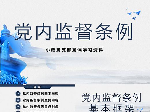 全面解读党内监督条例党政党课学习