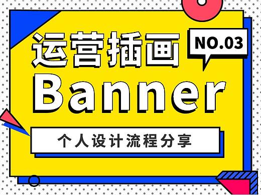 运营插画Banner-设计流程分享