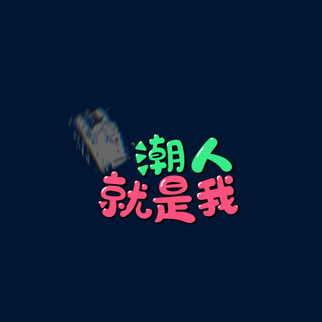 一个趣味性H5拼图游戏（图ZMjUzMTM0Mzg0） - 运营设计 - 站酷设计师MM_陈哈文原创素材 - 站酷ZCOOL