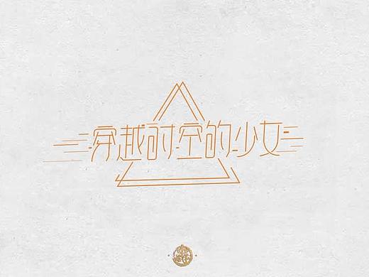 2018年字体设计第十二弹 细田守作品字体设计