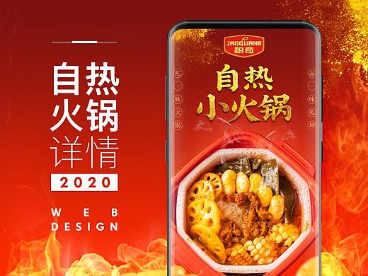 自热火锅详情页设计