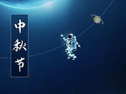 中秋节海报