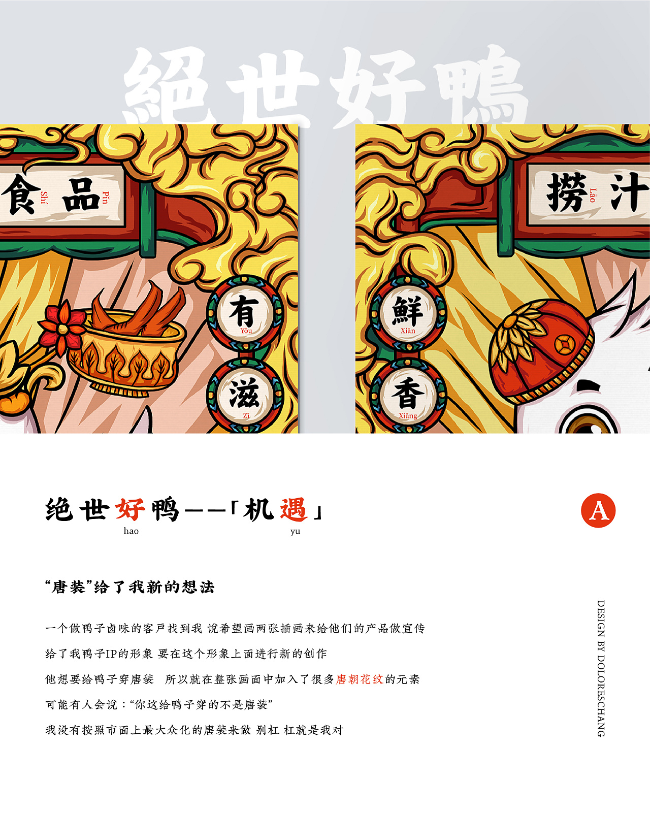 绝世好鸭 | 鸭食品国潮风插画 | 创意插画