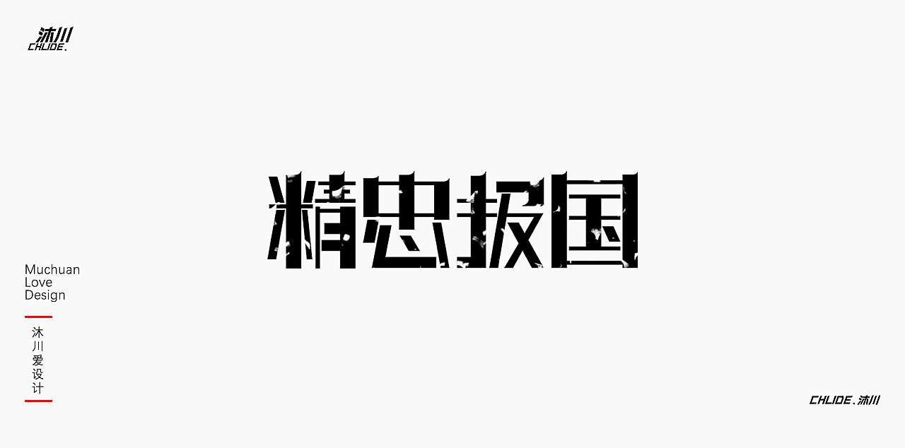 字形字体设计【肆】（图ZMjkxNjE4MzQw） - 字体/字形 - 站酷设计师Childe沐川原创素材 - 站酷ZCOOL