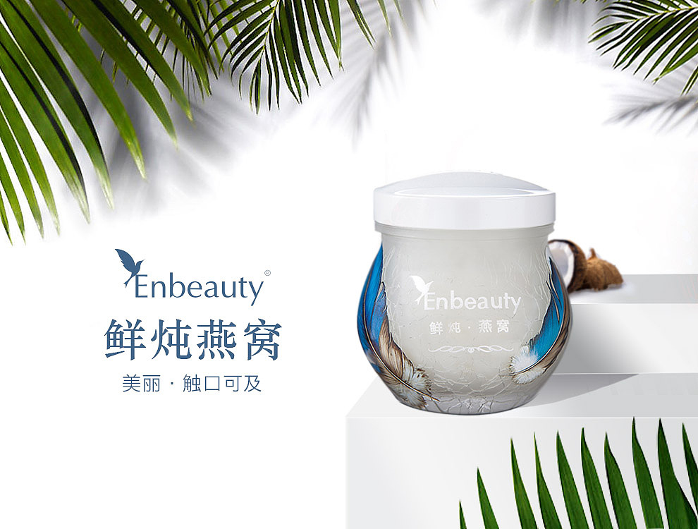 enbeauty巢恋巢鲜炖燕窝（图ZNTAwODc2ODA=） - 海报 - 站酷设计师用什么昵称好呢原创素材 - 站酷ZCOOL